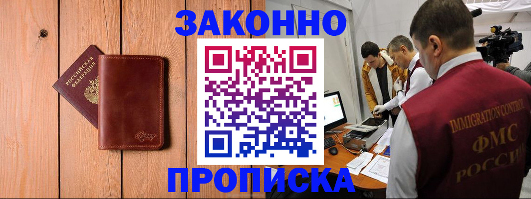 прописка в Троицке
